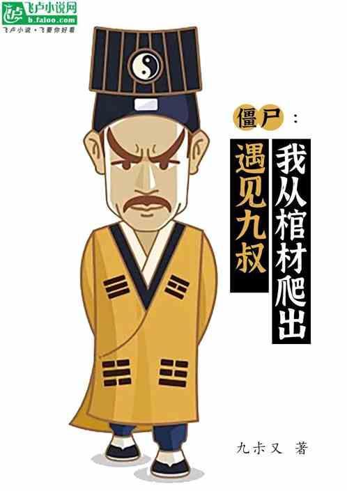 僵尸从棺材里逃出来
