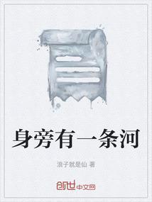 旁边有一条小河的英文