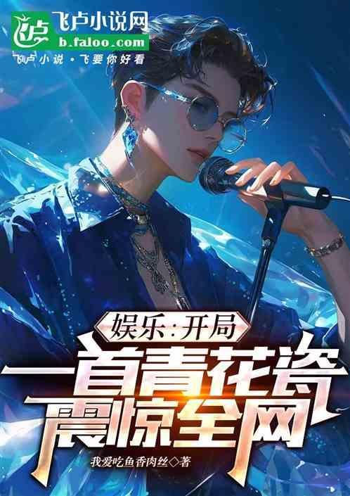 娱乐开局就送当红花旦 一曲晴川隔蓼花