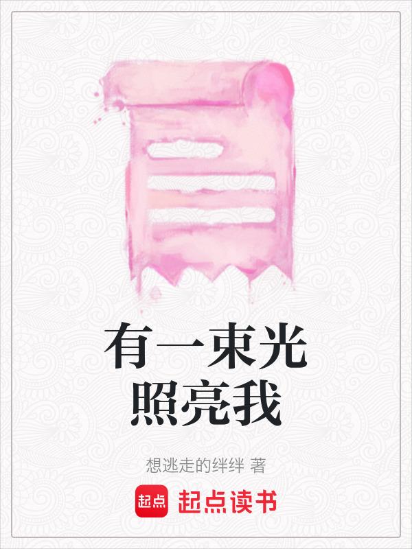 有一束光照亮我作文600字小标题