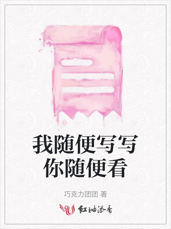 我随意你随便的说说
