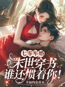 七零军婚一下成了五个崽的后娘