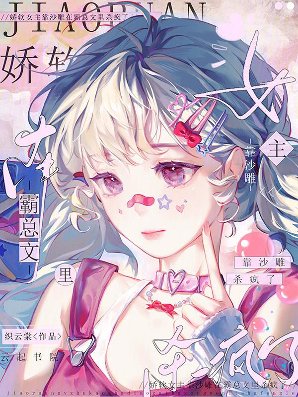 女主娇软可欺