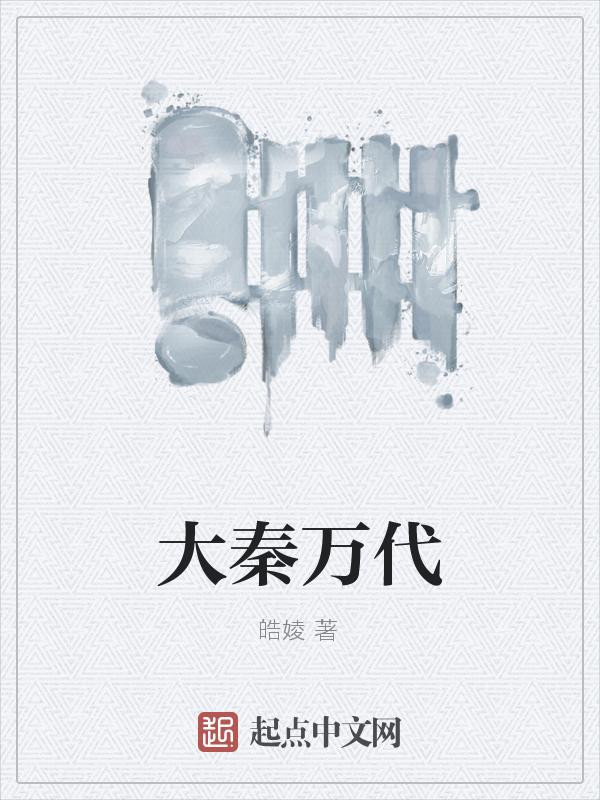 大秦之万界军团降临全文免费阅读