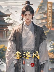 李淳风预言武则天
