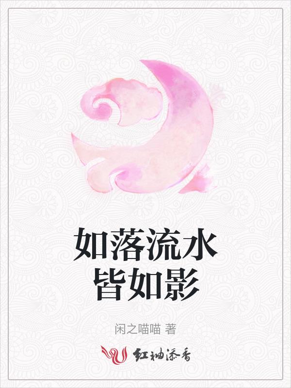 如水流逝的意思