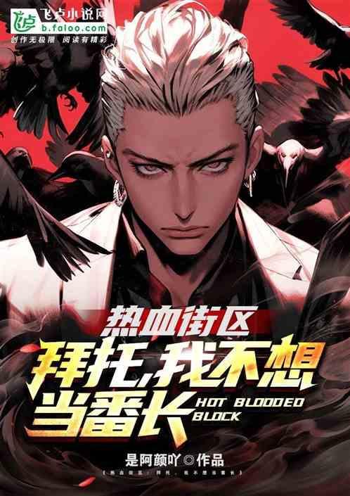 热血街区之我是