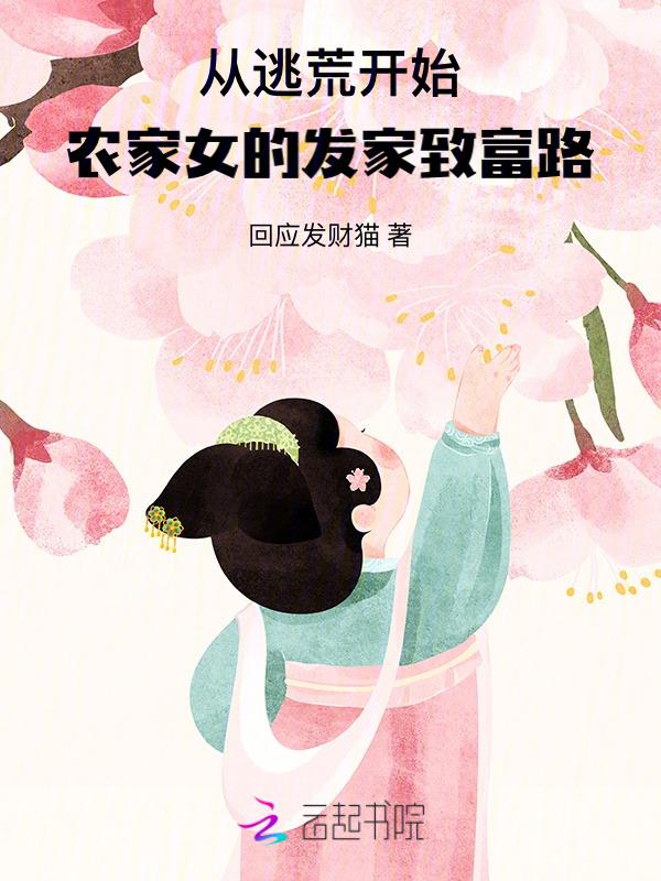 农女穿越去逃荒