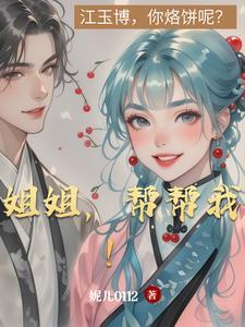 姐姐帮帮我四爱在线阅读