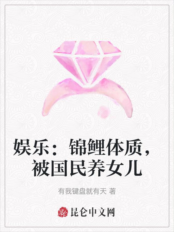 娱乐锦鲤体质被国民养女儿的最新章节更新