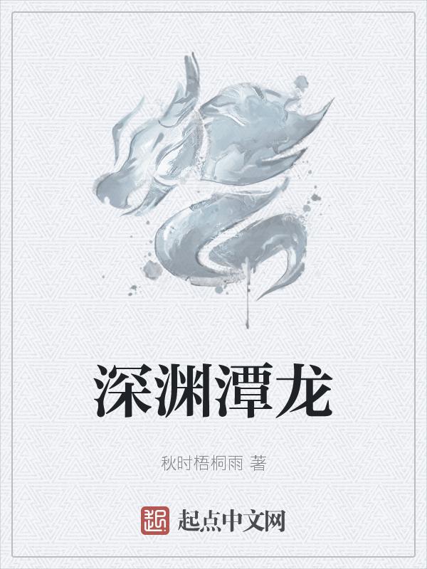 深渊恶龙