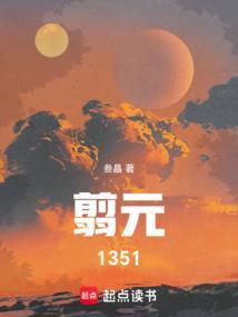 翦元在线阅读