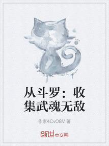 从斗罗开始我能抽取无限武魂