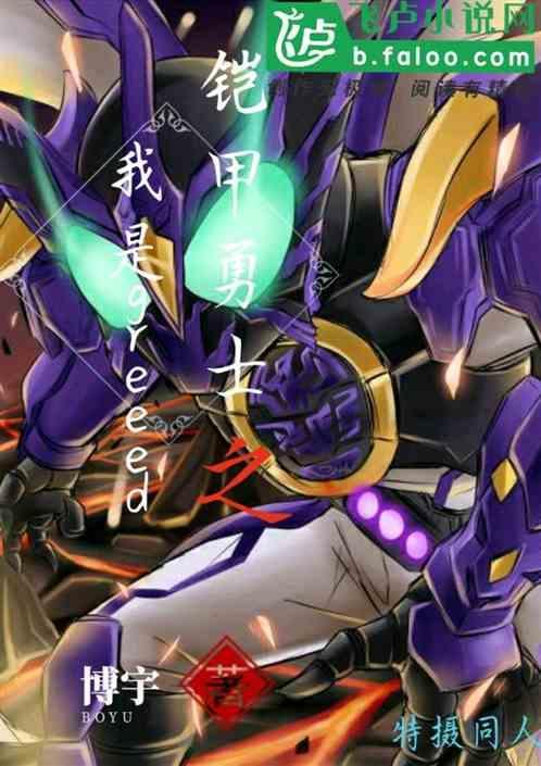 铠甲勇士之我是恶水护的