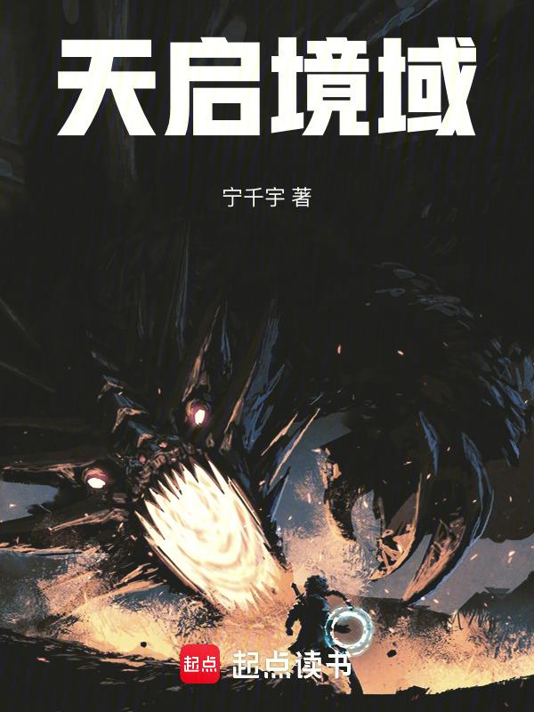 天启之境剧情