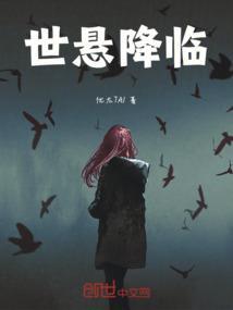降临世界末日