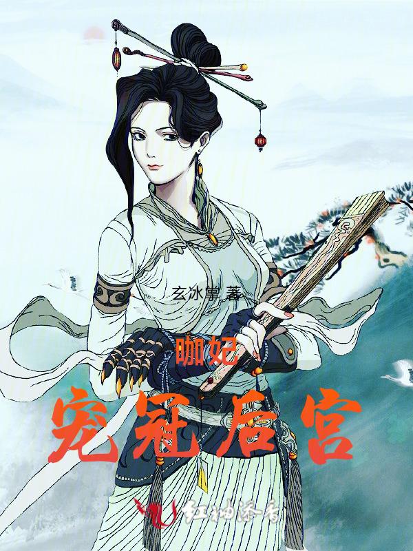 咖妃后传完整版台词