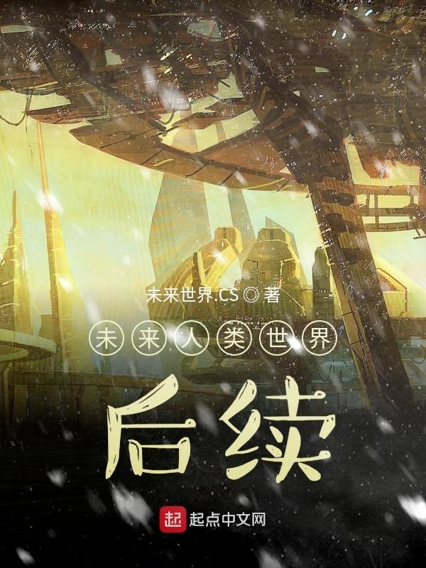未来人类