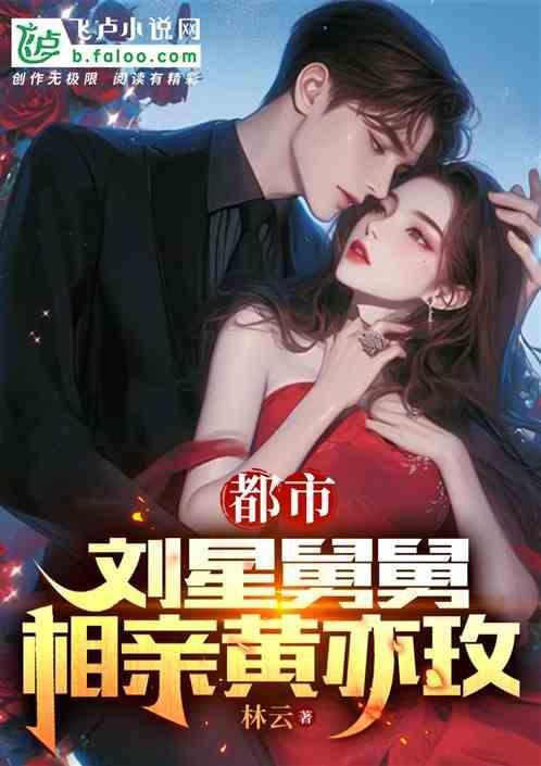 刘星亲爸是干什么的