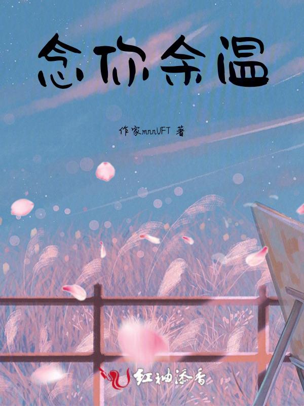 念你的温柔