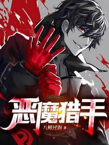 恶魔猎手dh