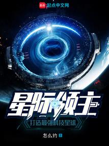 星际大领主全集