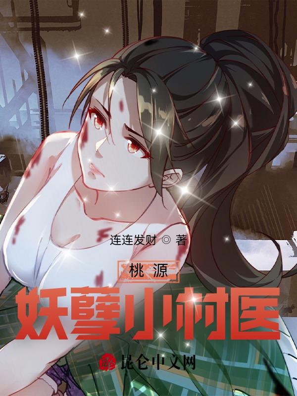 桃源妖孽医神