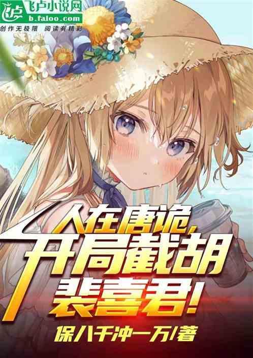 开局截胡裴喜君免费