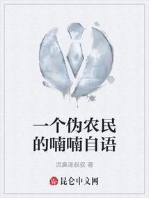 一个伪农民的喃喃自语是什么歌