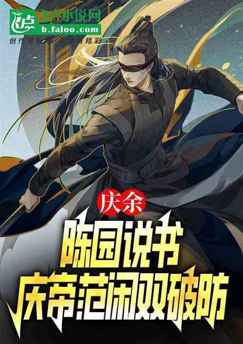 庆余年同人陈萍萍