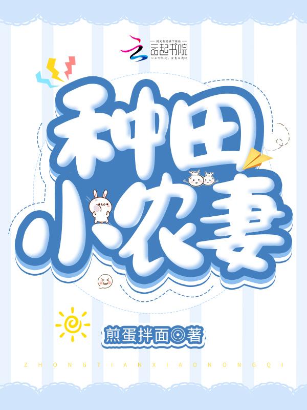 小农女种田记