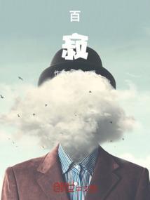 百寂寞