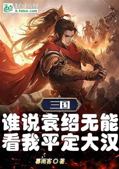 袁绍听谁的都能赢