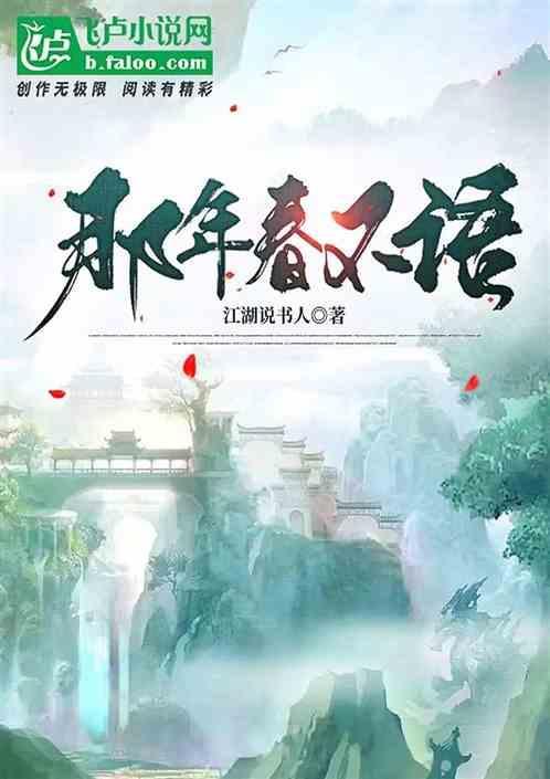 那年春除却花开不是真