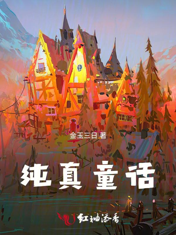 纯真童话在线阅读