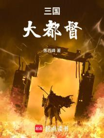 三国大都督落西