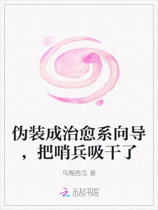 把哨兵吸干了乌梅
