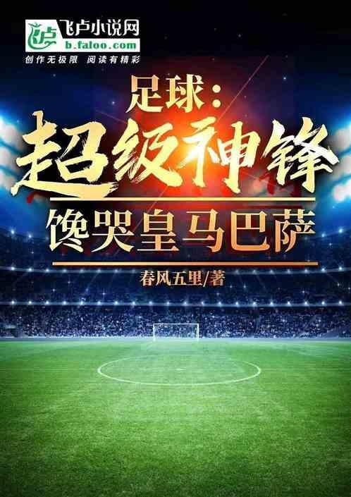 足坛超级球星