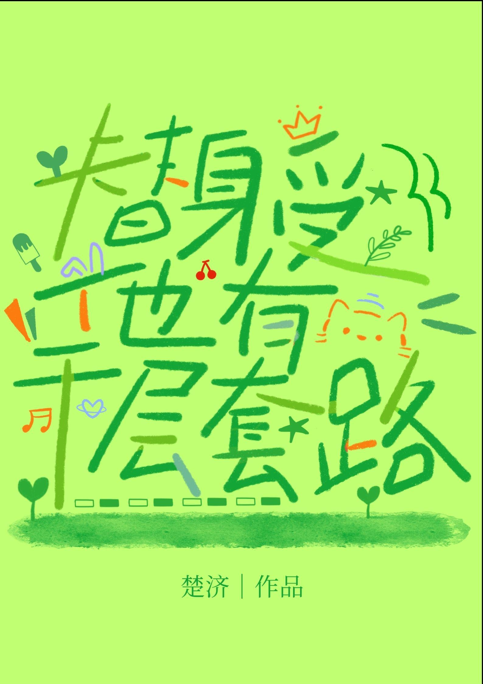 替身受死了