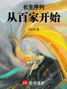 长生序列从百家开始最新章节免费阅读全文