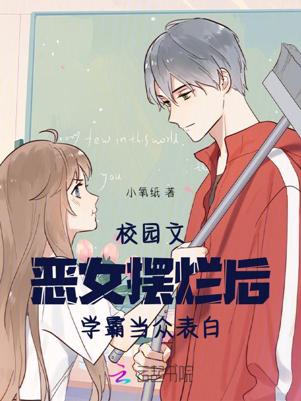 校园文中的恶女配