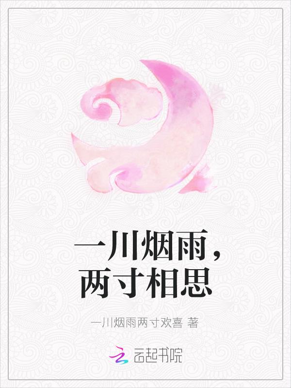 一川烟雨负平生免费阅读