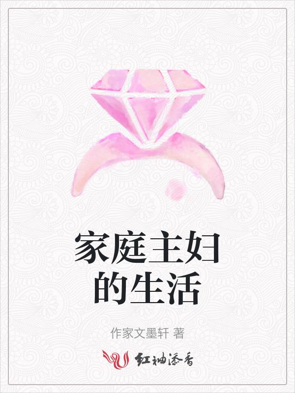 家庭主妇怎么样