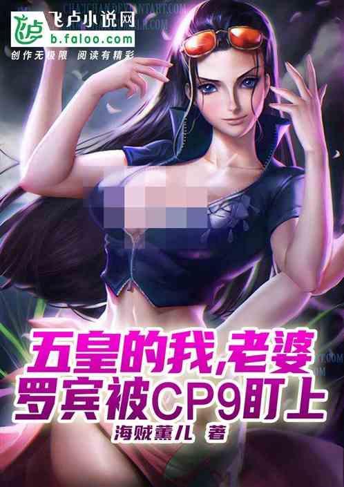 老婆罗宾被cp9盯上 海贼薰儿