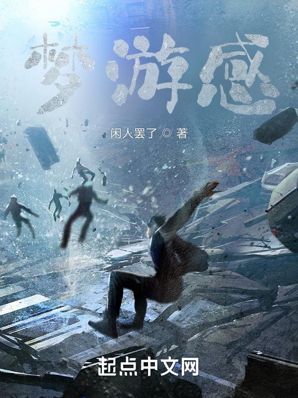 梦游感知外界的三个步骤