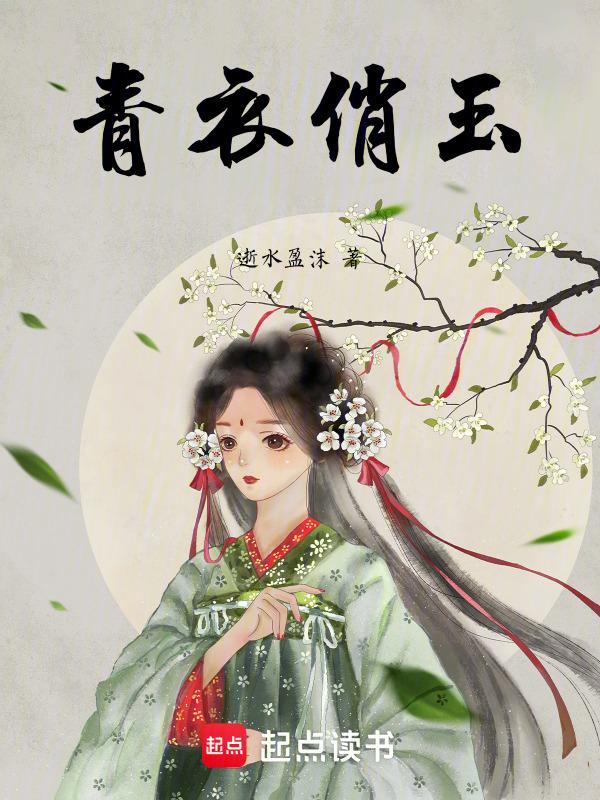 青衣玉女啸鸾弦是指什么生肖