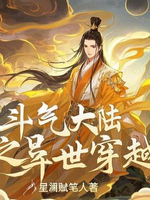 穿越斗气大陆携带系统的
