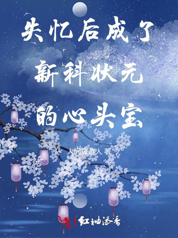 失忆后我成了孩子妈[七零