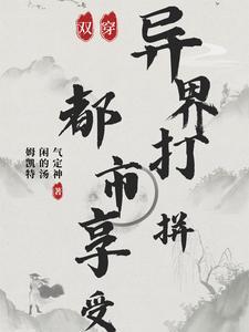 都市末世异界我乐疯了最新章节免费阅读