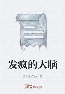 头脑发疯